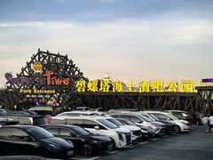 -北戴河碧螺塔海上酒吧公园