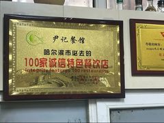 -尹记餐馆(花园店)