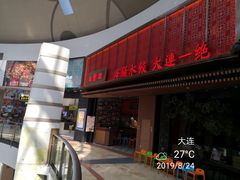 门面-日丰园海肠水饺·老字号大连海鲜(和平广场店)