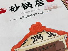 -砂锅居(西四店)