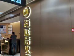 -海底捞火锅(旭辉MALL店)