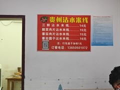 -贵州沾水米线(学田湾店)