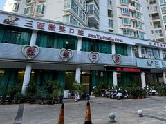 -微笑牙科口腔(三亚迎宾院区)