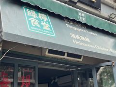 -绿柠食堂(北外滩店)