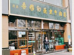门面-吾穆勒蓬灰牛肉面·清真(北滨河中路店)