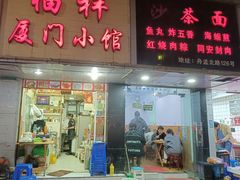 -福祥厦门小馆(舟孟北路店)