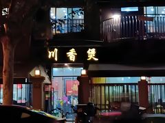 -川香煲(茅台路店)