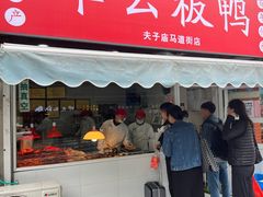 -章云板鸭(马道街店)