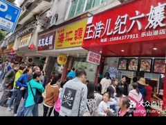门面-王浩儿纪六孃甜皮鸭(东大街店)