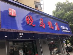 门面-晓马鸭店(新芜路店)