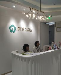 -韩莱科技美肤连锁