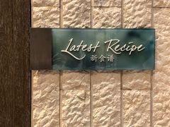 -沈阳和平艾美酒店新食谱西餐厅