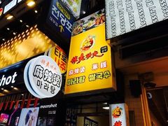 -辣火功夫麻辣烫(明洞1号店)