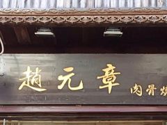 门面-赵元章肉骨烧(山塘街店)