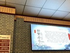 -新繁老號豌豆汤饭店·江湖菜(宝光寺店)