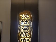 -沈灶河豚宴·河豚融合餐厅(汉中路店)