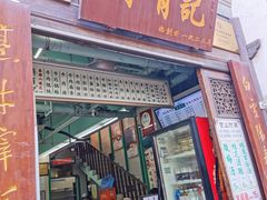 门面-清真蒋有记(老门东店)