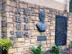-上海蔡元培故居陈列馆