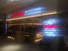 门面-赤火牛排(金狮广场店)