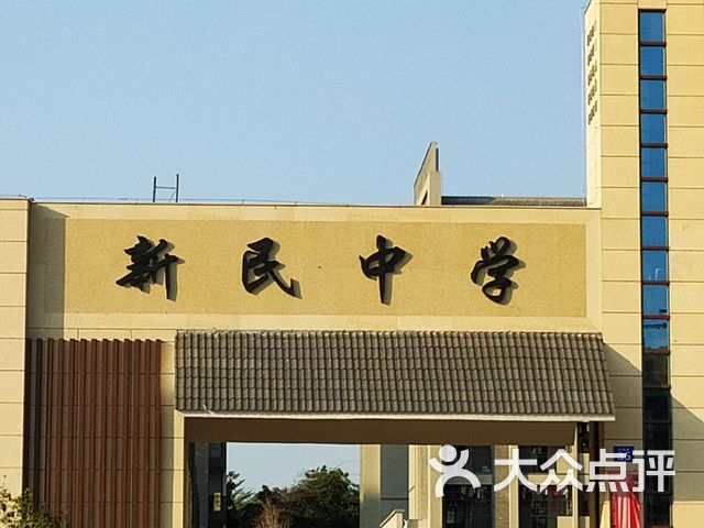 新民中学凤岭校区