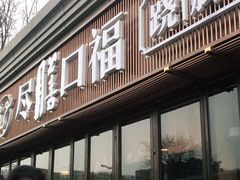 门面-盡膳口福·百年汤方火锅(科华北路店)