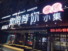 门面-街角等你.大连海鲜烧烤(西安路店)