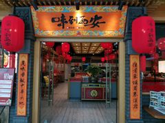 -味到西安(东丽万达广场店)