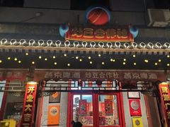 -炒豆合作社(东四总店)