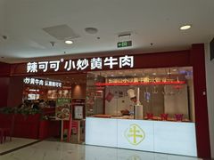-辣可可·小炒黄牛肉(望京凯德MALL店)