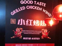 -小红烤翅(傅厚岗店)