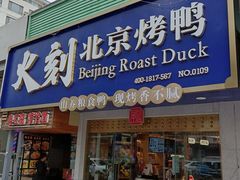 门面-火刻北京烤鸭(市北区·鲍岛市场店)
