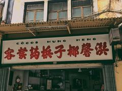 门面-洪馨椰子