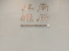 -江南雅厨(李公堤店)