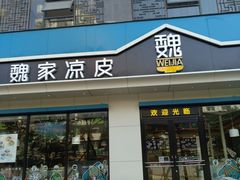 -魏家凉皮(科技三路店)