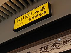 -RUXU入续鸳鸯糖水铺(星寰店)
