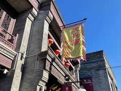-天兴居(鲜鱼口街店)
