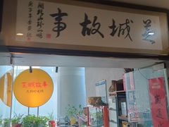 -芝城故事·闽北建瓯菜馆