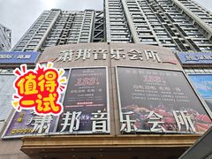 -萧邦音乐会所KTV·蒸汽活海鲜自助(福田店)