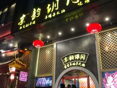 门面-京韵胡同·酱香羊蝎子火锅涮肉(长寿路店)