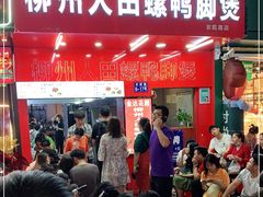 -柳州人田螺鸭脚煲(农院路1店)