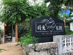 -时光花园(白鹭洲店)