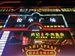 -肖记公安牛肉鱼杂馆·省级非物质文化遗产(江汉路直营店)