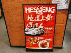 -和晟shèng铁锅炖·东北菜(南山店)