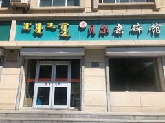 门面-老·贝尔杂碎馆