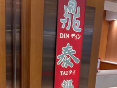 -鼎泰丰(新港中心店)