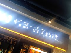 门面-帕蓝·暹罗料理(曲阳店)
