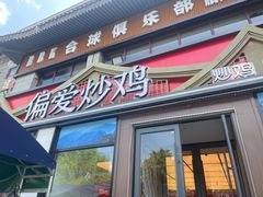-偏爱炒鸡(老县衙店)
