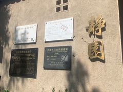 -静园(和平区)
