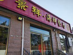-景祥海鲜美食餐厅