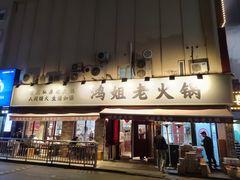 门面-鸿姐老火锅(静安店)